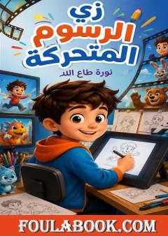 زي الرسوم المتحركة