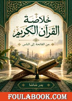 خلاصة القرآن الكريم: من الفاتحة إلى الناس