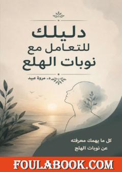 دليلك للتعامل مع نوبات الهلع