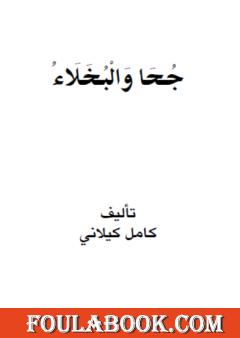 جحا والبخلاء