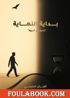 بداية النهاية
