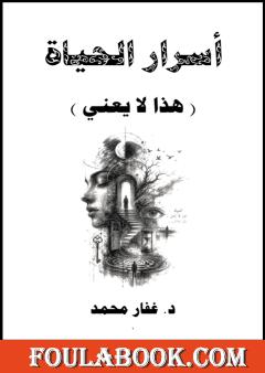 أسرار الحياة: هذا لا يعني
