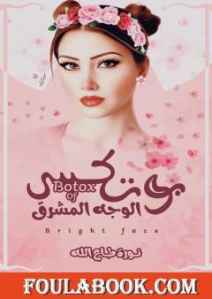 بوتكس الوجه المشرق