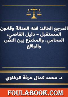 المرجع الخالد - فقه العدالة وقانون المستقبل