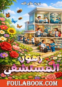 زهور المستشفى