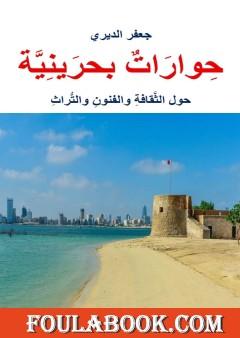 حوارات بحرينية حول الثقافة والفنون والتراث