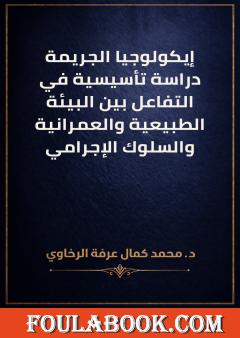 إيكولوجيا الجريمة: دراسة تأسيسية في التفاعل بين البيئة الطبيعية والعمرانية والسلوك الإجرامي