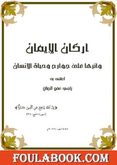 أركان الإيمان وأثرها على جوارح وحياة الإنسان