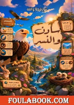 سادن والنسر