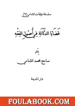 قضايا الدلالة في أصول الفقه