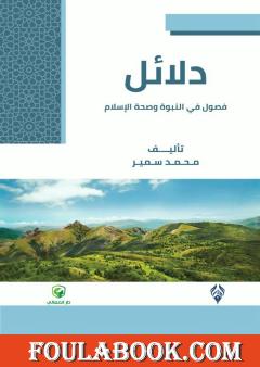 دلائل - فصول في النبوة وصحة الإسلام
