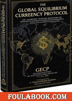 The Global Equilibrium Currency Protocol