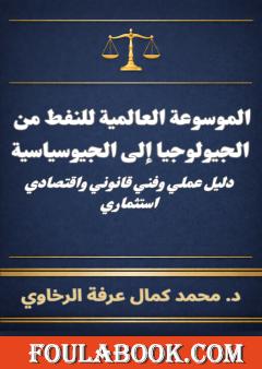 الموسوعة العالمية للنفط - من الجيولوجيا إلى الجيوسياسية