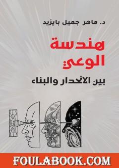 هندسة الوعي بين الانحدار والبناء