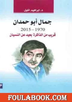 جمال أبو حمدان 1970-2015: قريب من الذاكرة بعيد عن النسيان