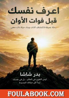 اعرف نفسك قبل فوات الأوان