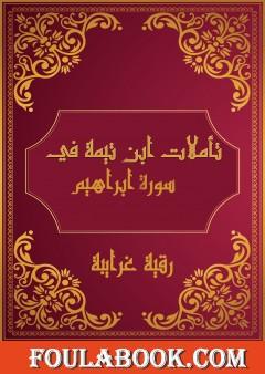 تأملات شيخ الاسلام ابن تيمية في القرآن الكريم سورة ابراهيم