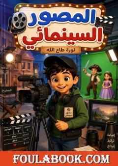 المصور السينمائي