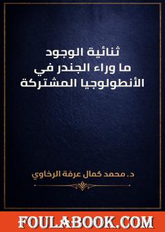ثنائية الوجود: ما وراء الجندر في الأنطولوجيا المشتركة