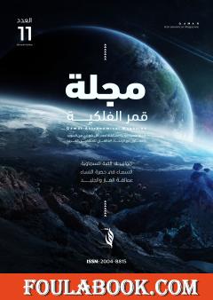 مجلة قمر الفلكية - العدد الحادي عشر