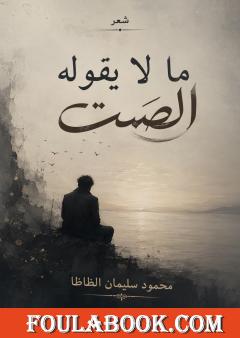 ما لا يقوله الصمت