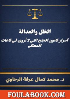 الظل والعدالة: أسرار قانون الجنح التي لا تُروى في قاعات المحاكم