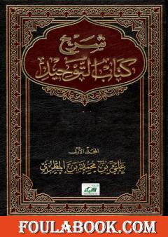 شرح كتاب التوحيد - المجلد الأول