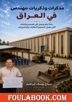 مذكرات وذكريات مهندس في العراق