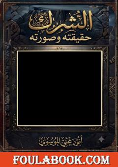 الشرك حقيقته وصورته