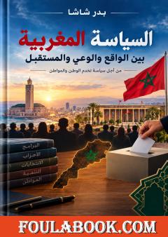 السياسة المغربية – بين الواقع والوعي والمستقبل