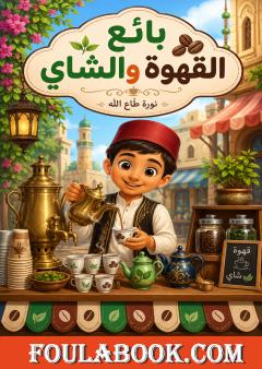 بائع القهوة والشاي
