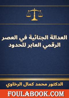 العدالة الجنائية في العصر الرقمي العابر للحدود