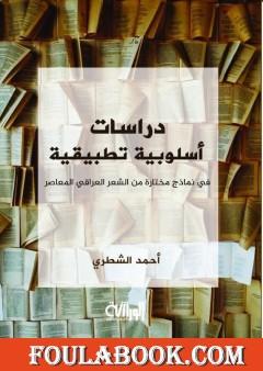 دراسات أسلوبية تطبيقية في نماذج مختارة من الشعر العراقي المعاصر
