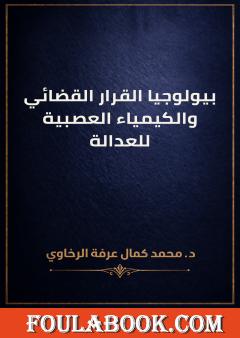 بيولوجيا القرار القضائي والكيمياء العصبية للعدالة