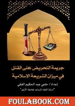 جريمة التحريض علي القتل في ميزان الشريعة الإسلامية