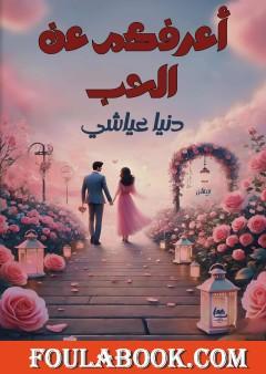 أعرفكم عن الحب