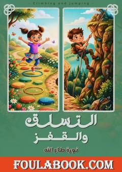 التسلق والقفز