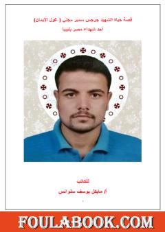 قصة حياة الشهيد جرجس سمير مجلي