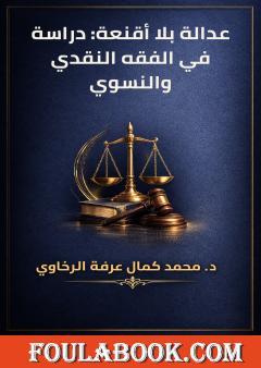 عدالة بلا أقنعة: دراسة في الفقه النقدي والنسوي