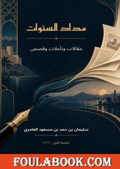 مداد السنوات: مقالات وتأملات وقصص