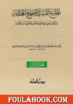 صحيح البخاري - ط. السنة - المجلد الأول