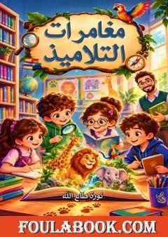 مغامرات التلاميذ