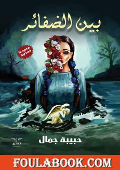 بين الضفائر