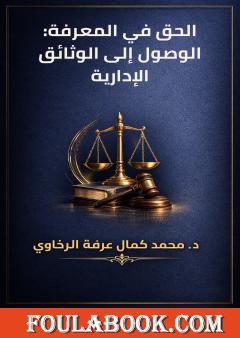 الحق في المعرفة: الوصول إلى الوثائق الإدارية