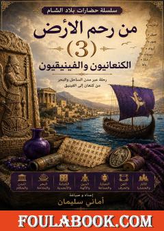 من رحم الأرض – الجزء الثالث: الحضارة الكنعانية والفينيقية