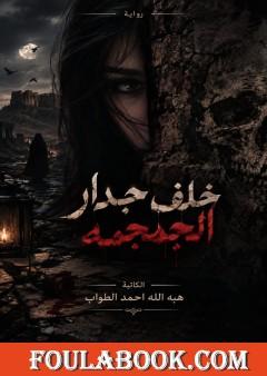 خلف جدار الجمجمة