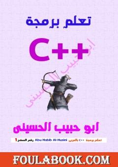 تعلم برمجة السي بلاس بلاس (C++) بالعربي