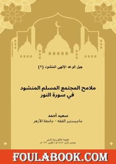 ملامح المجتمع المسلم المنشود في سورة النور