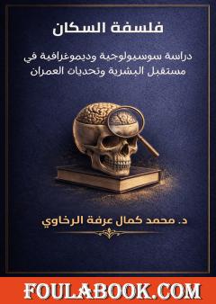 فلسفة السكان - دراسة سوسيولوجية وديموغرافية في مستقبل البشرية وتحديات العمران