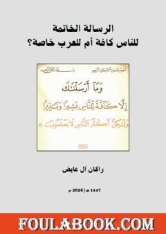 الرسالة الخاتمة: للناس كافة أم للعرب خاصة؟